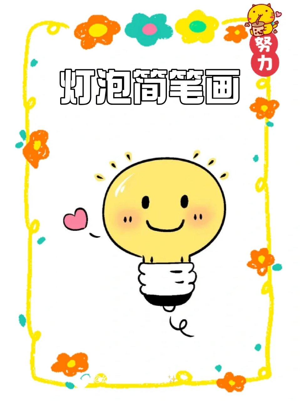 可以画再手账本上,感兴趣的宝子就来试试吧75  95先画出灯泡的