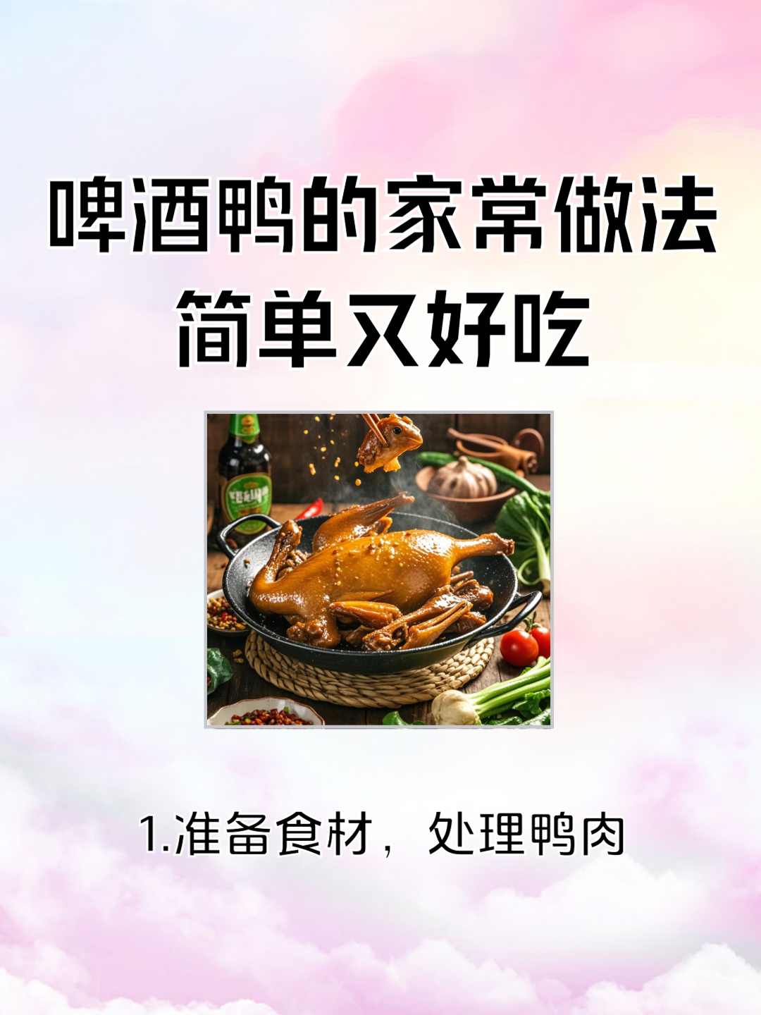 啤酒鸭的家常做法简单又好吃:这篇文章介绍了啤酒鸭的家常做法,包括