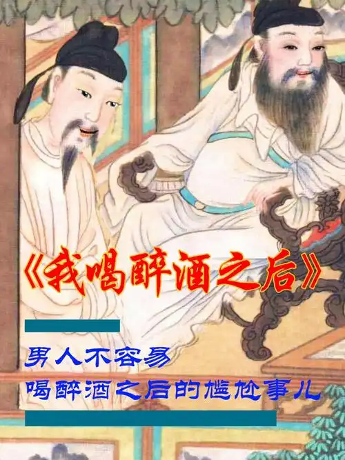 喝酒为什么会醉?为什么在线