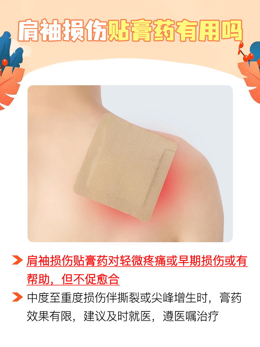 肩袖损伤贴膏药:真的有用吗?
