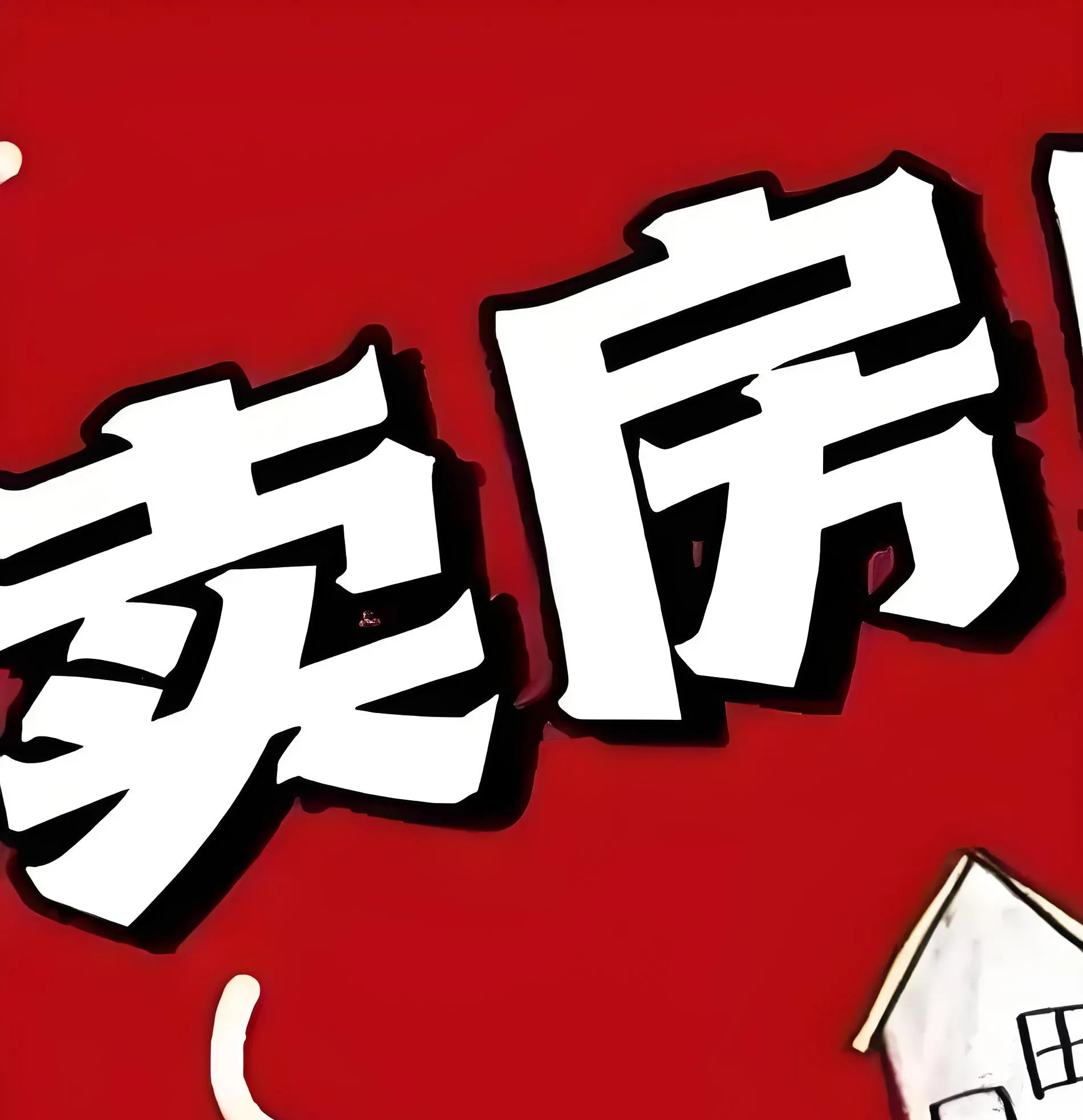 你知道那个感觉吗?满心期待把房子卖了,最后结果却像打了个死结