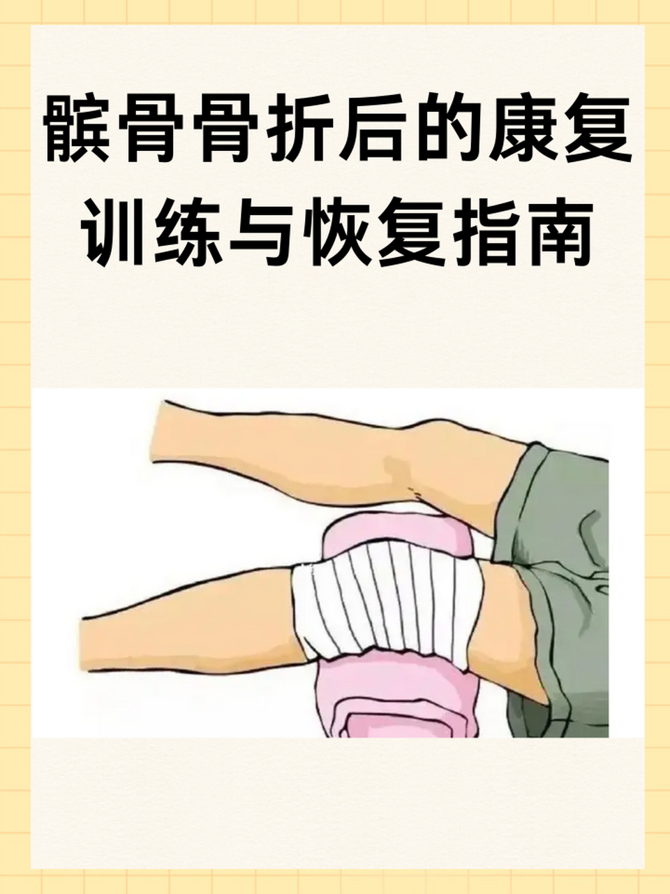 髌骨骨折后的康复训练与恢复指南 ⏩髌骨骨折是运动员和运动爱好者