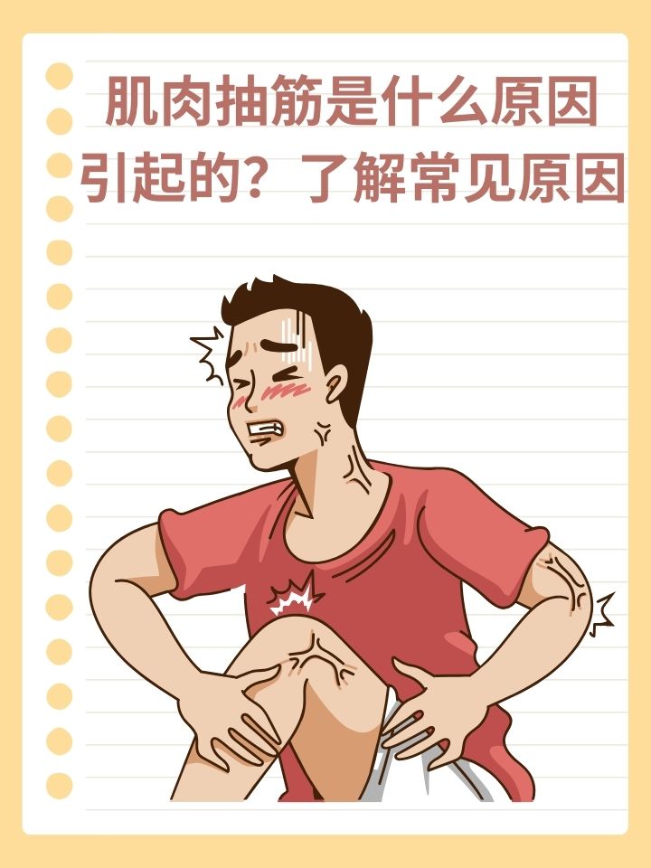 睡觉腿抽筋可能是疾病的征兆百科在线