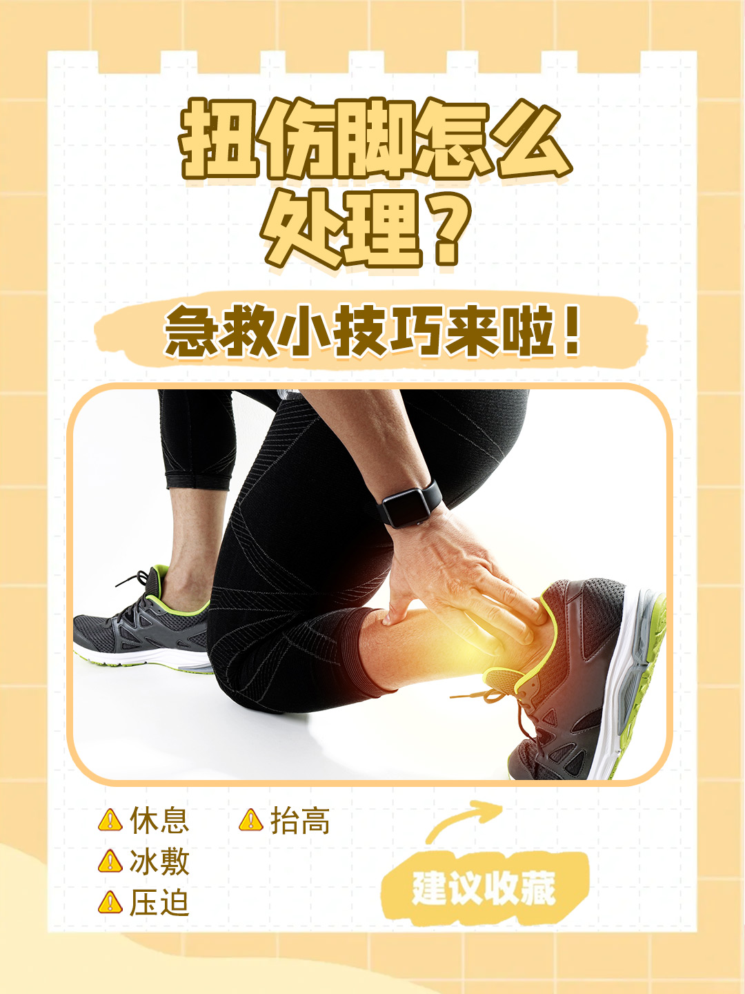 扭伤脚怎么处理?急救小技巧来啦!