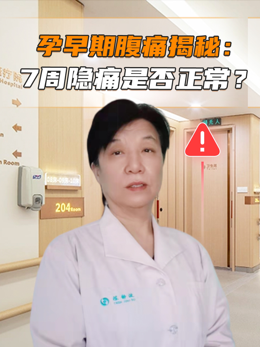 特别是到了怀孕7周左右,孕妈妈可能会感受到肚子隐隐作痛,一般轻微的