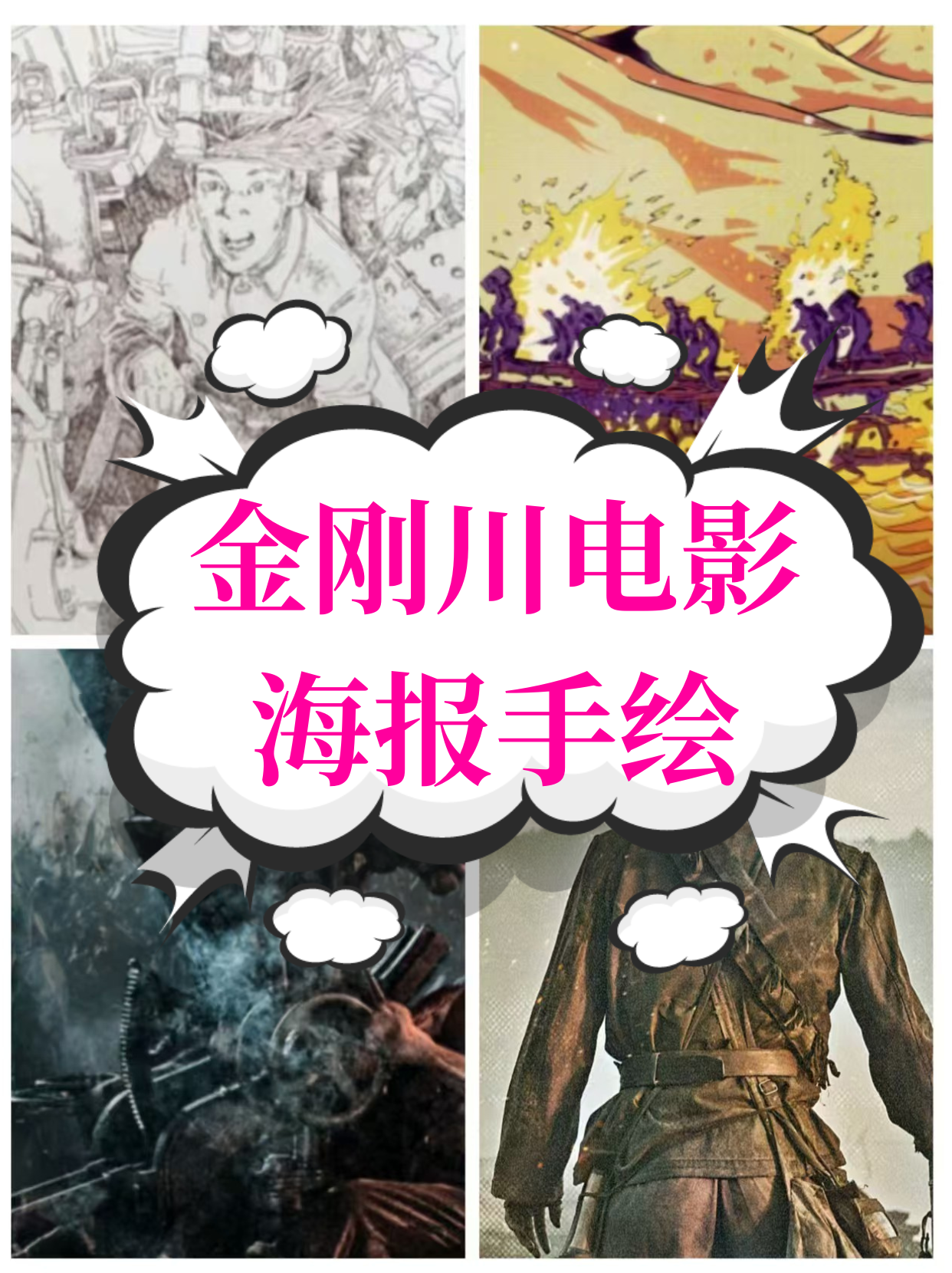 金刚川电影海报手绘  当历史的画卷在眼前徐徐展开,《金刚川》的故事