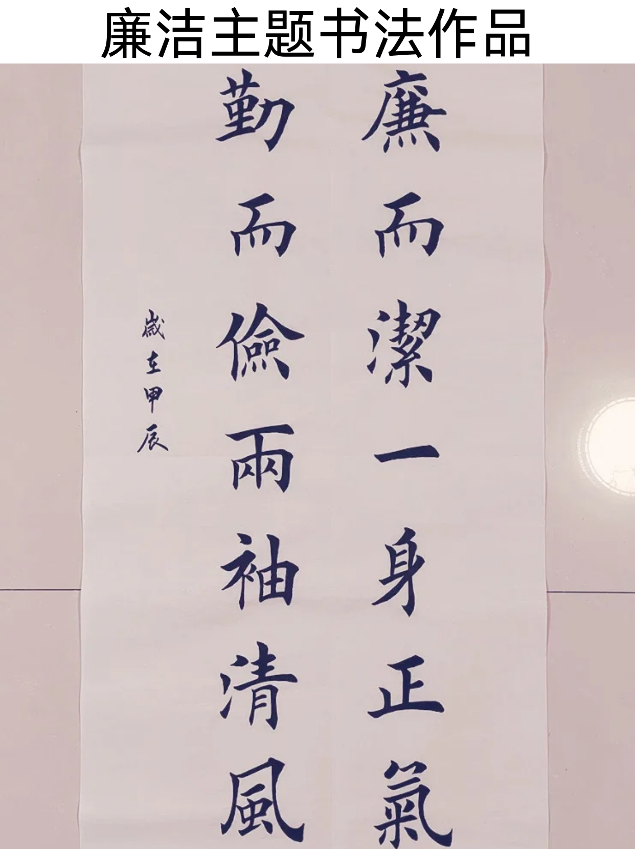 廉洁书法作品,以其独特的艺术形式传递着清正廉洁的