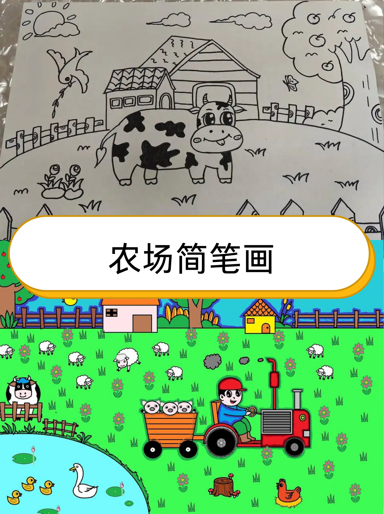 农场简笔画  在繁忙的都市之外,有一片宁静而充满生机的天地——那就