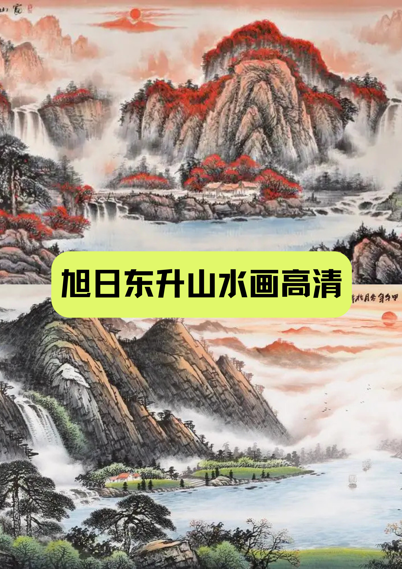 旭日东升山水画,作为中国传统山水画中的经典之