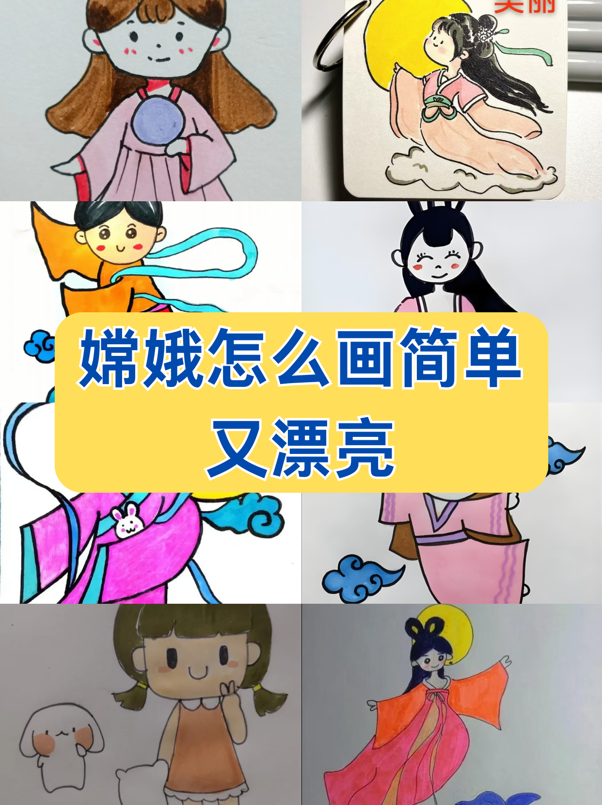 嫦娥怎么画简单又漂亮