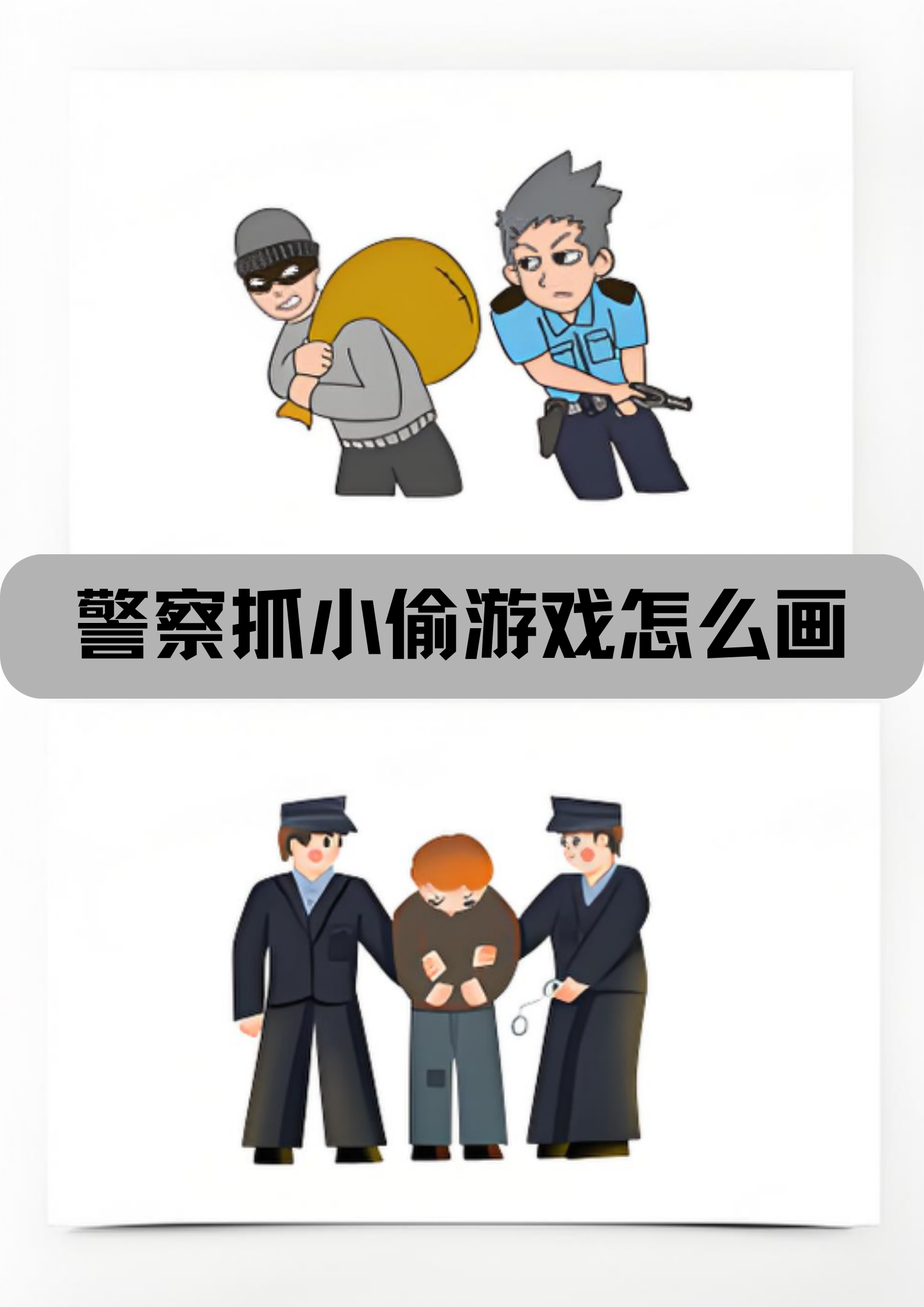 警察抓小偷游戏怎么画