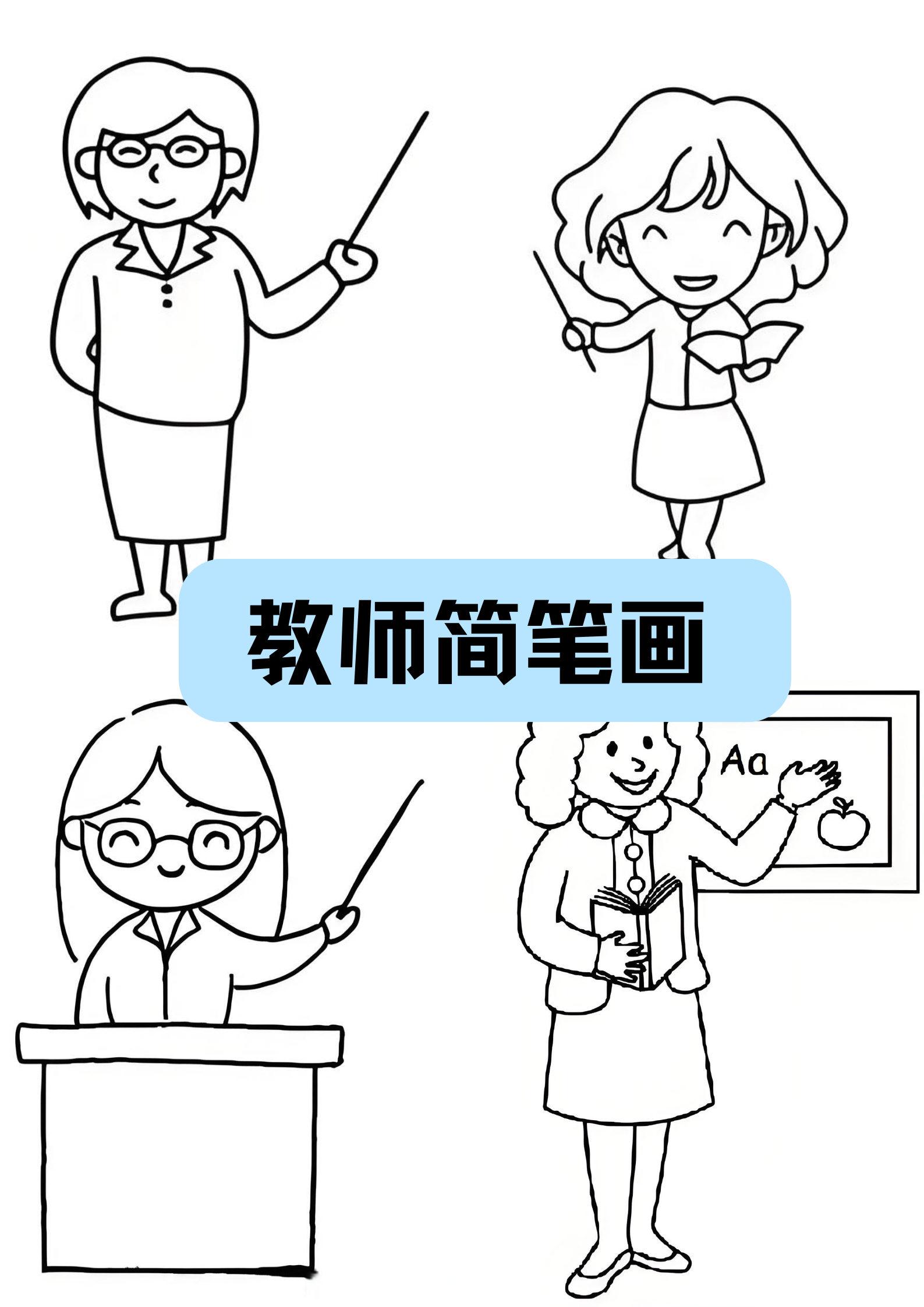 教师简笔画,是用简洁的线条勾勒出教