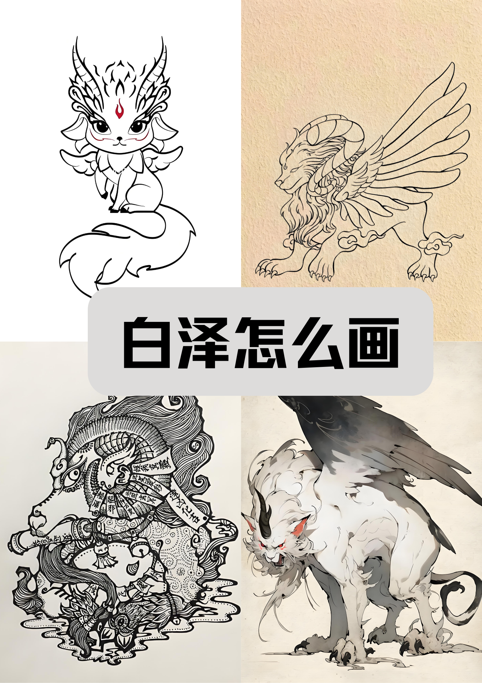 画白泽,首先要收集白泽的资料,了解它的基本形态特征