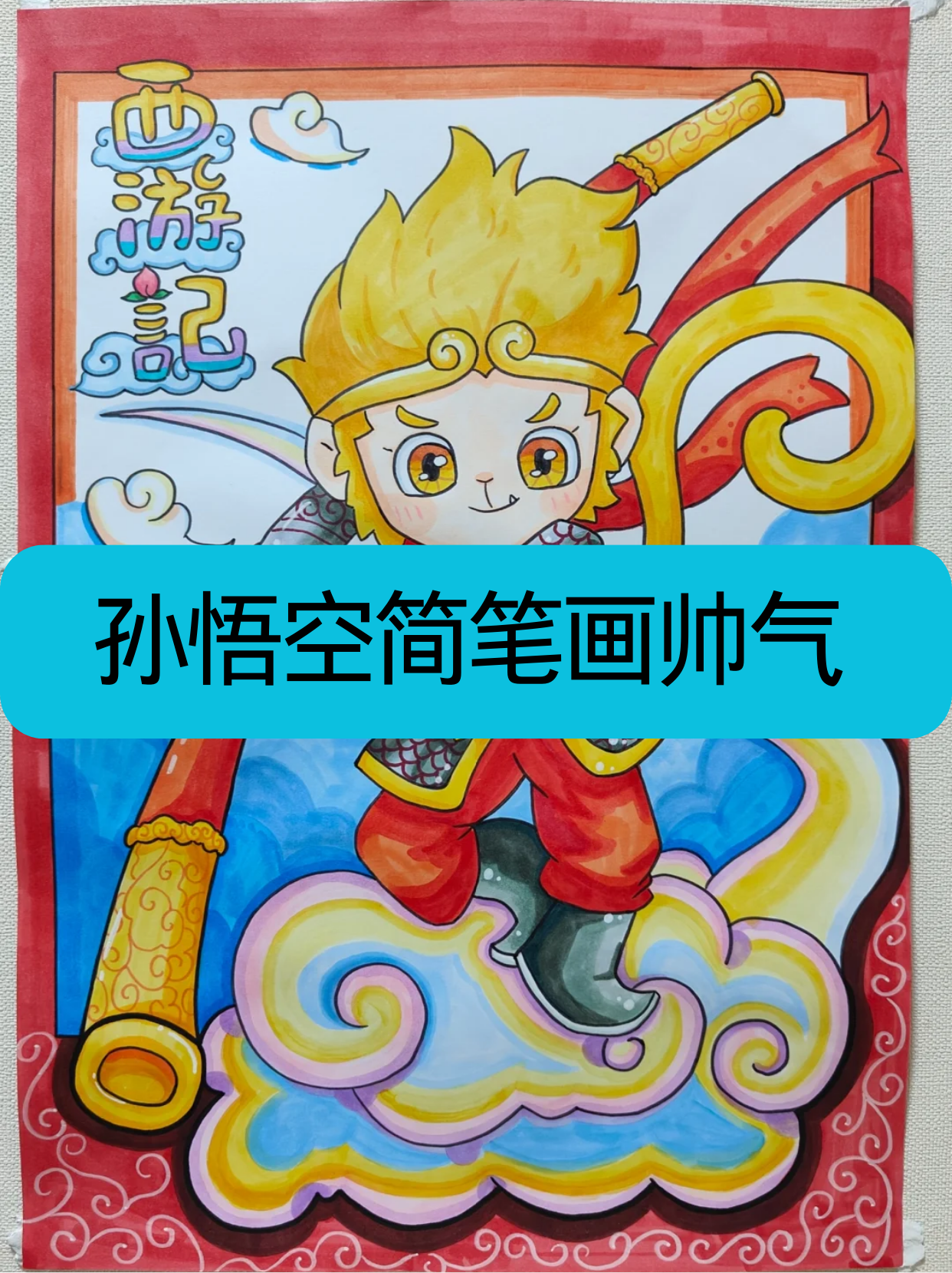 孙悟空简笔画帅气  现在,让我们开始绘制一幅帅气的孙悟空简笔画.