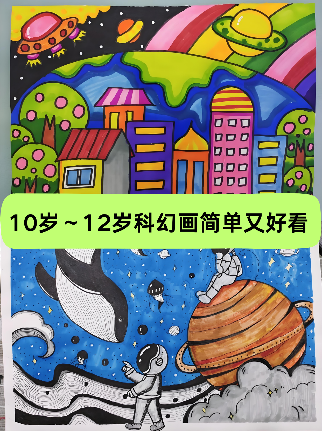 10岁～12岁科幻画简单又好看