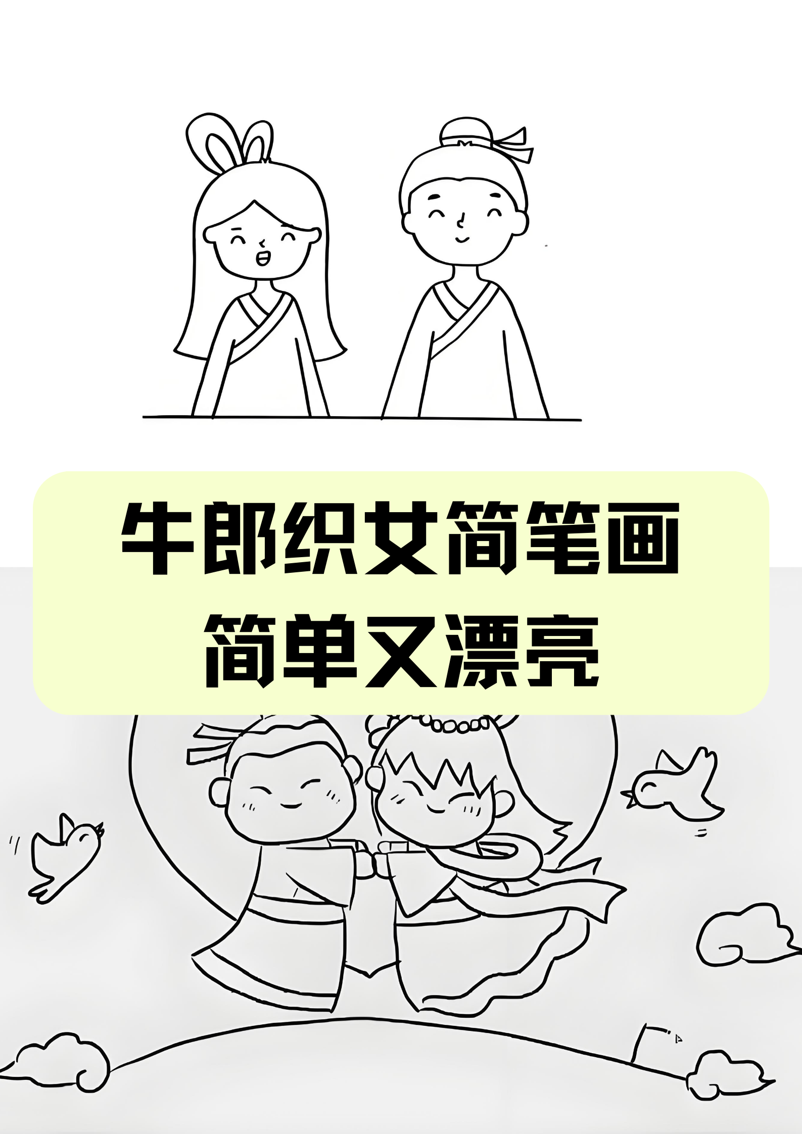 牛郎织女简笔画简单又漂亮