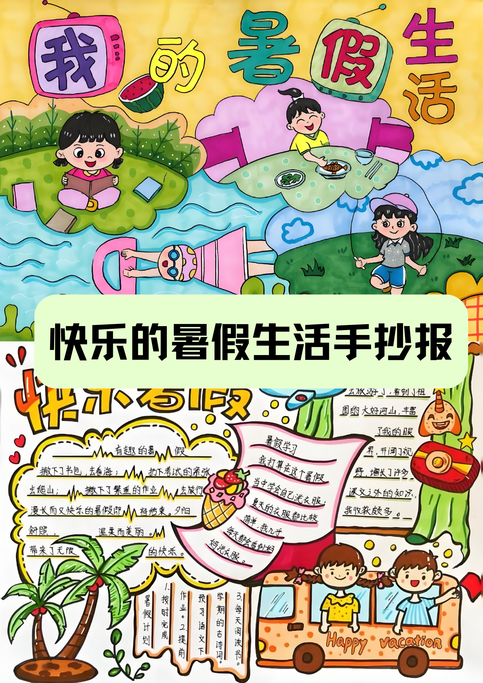 快乐的暑假生活手抄报