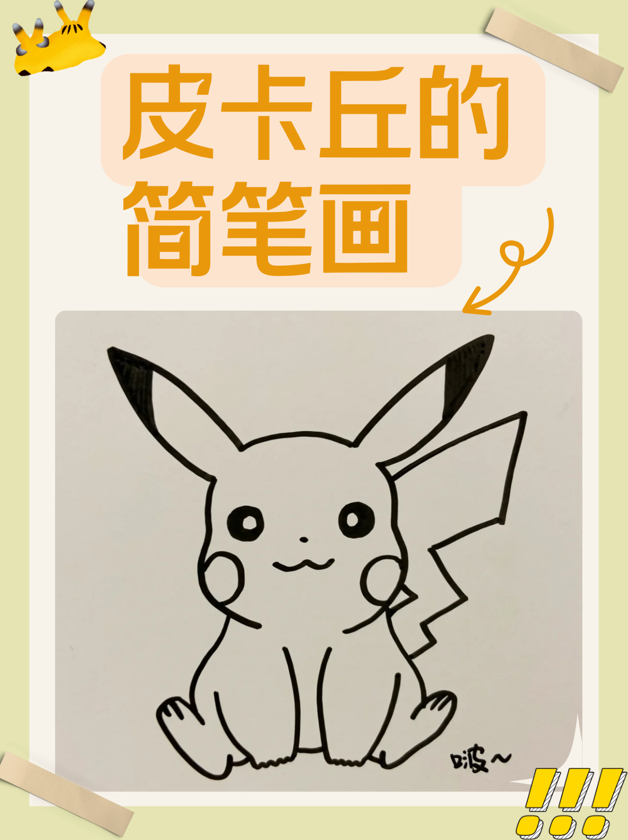 今天我来给大家分享一下如何画一只简单的皮卡丘简笔画