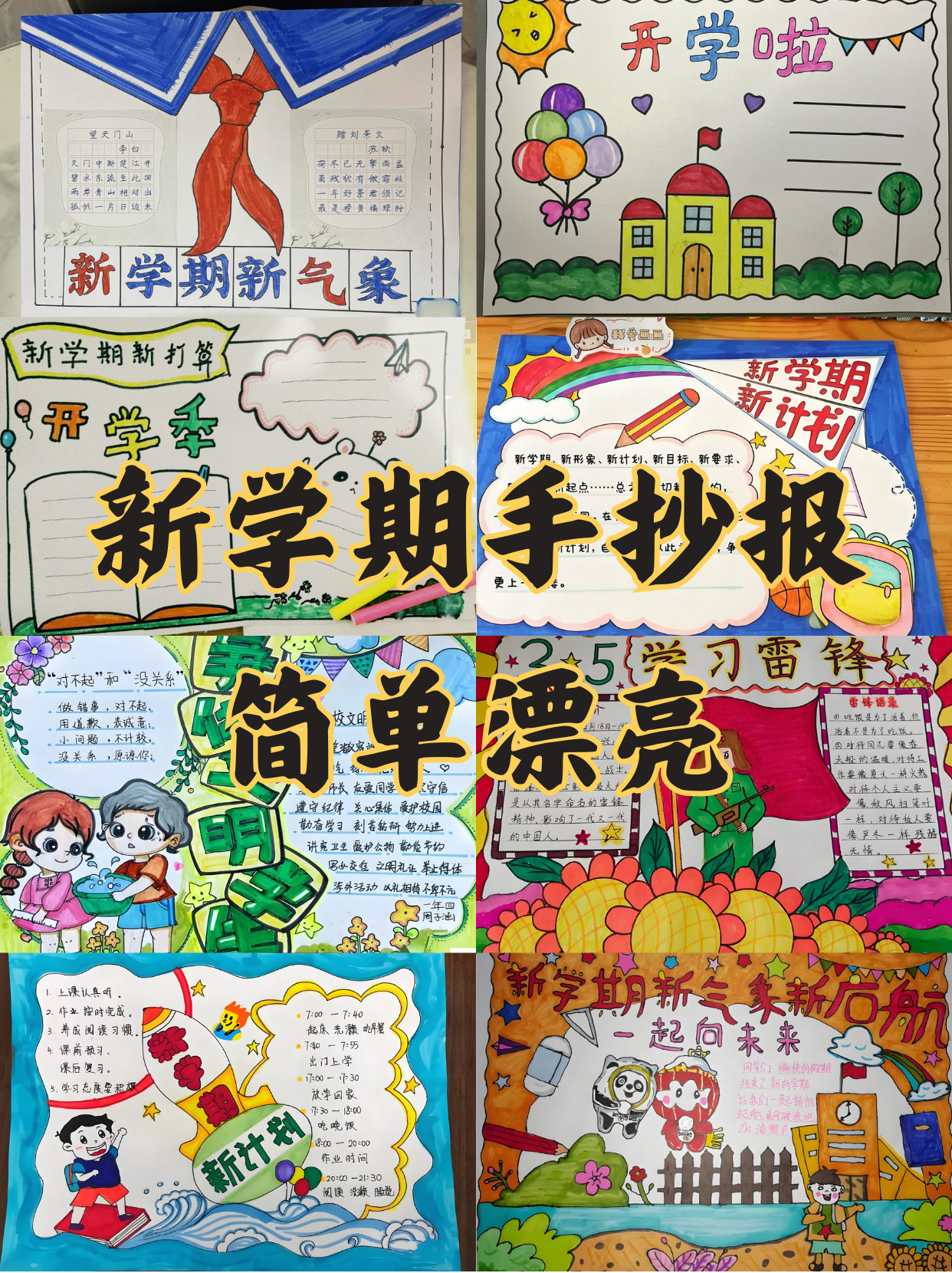 制作一份简单漂亮的"新学期手抄报"时,可以从