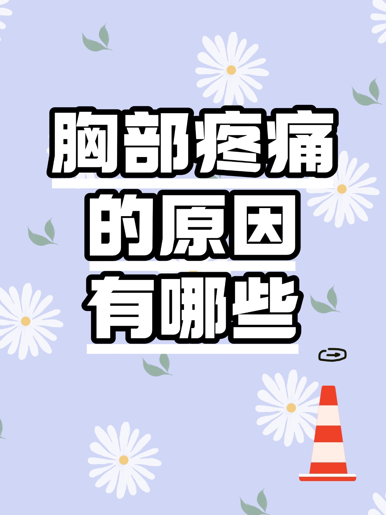 胸部疼痛的原因有哪些 胸痛是生活中很常见的不适但背后原因五花八门