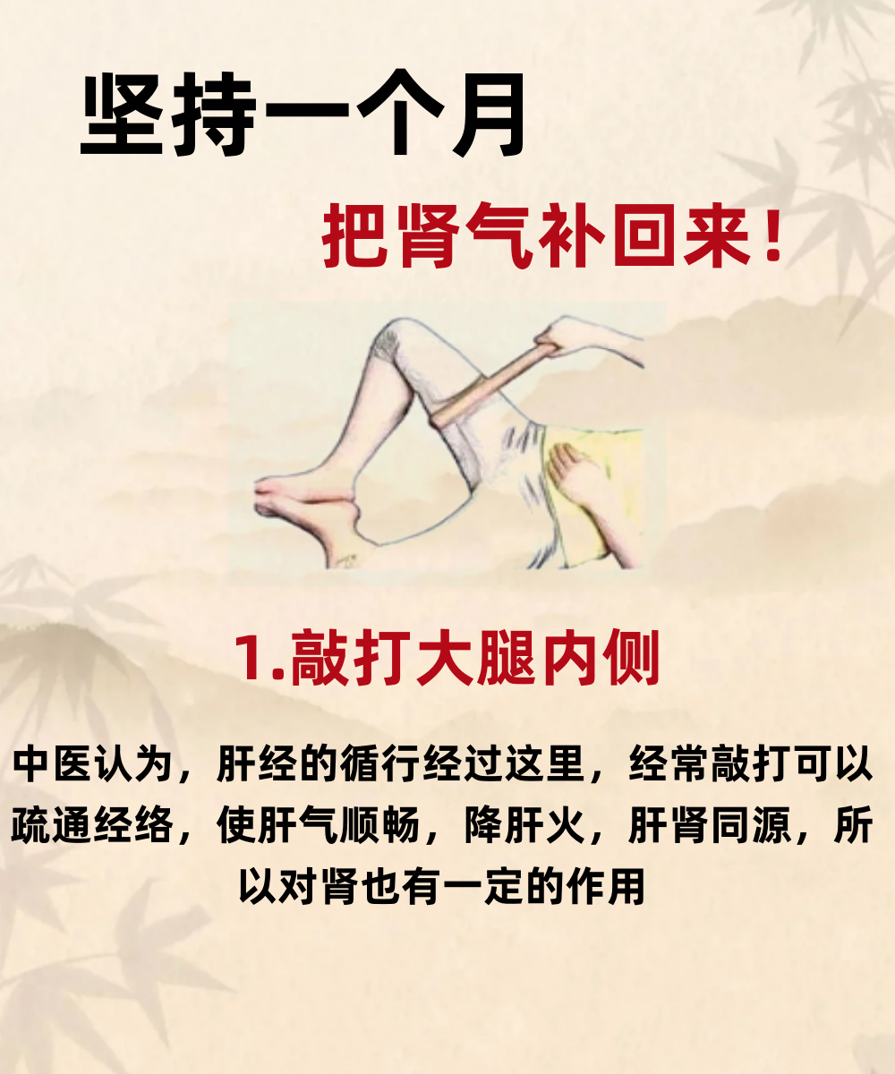 坚持一个月,把肾气补回来!  1.敲打大腿内侧 2.狠狠睡觉 3.