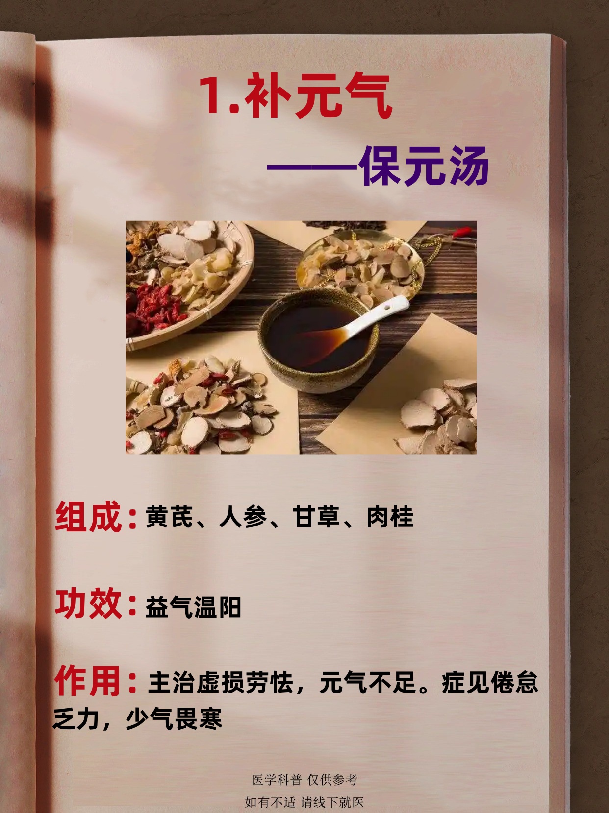 1.补元气——保元汤 2.补脾气——四君子汤 3.补心气——归脾芄 4