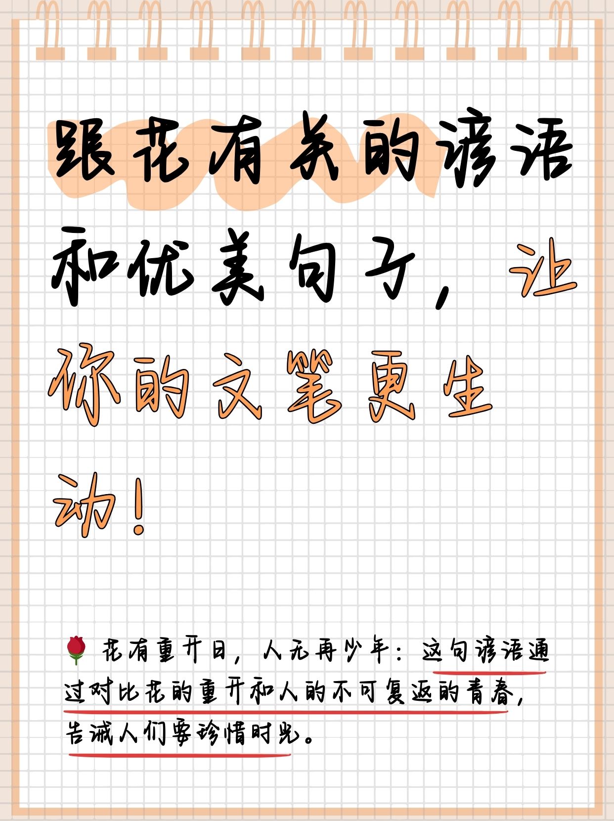 孩子假期的作业是需要收集一些跟花有关的谚语或优美句子,一直在