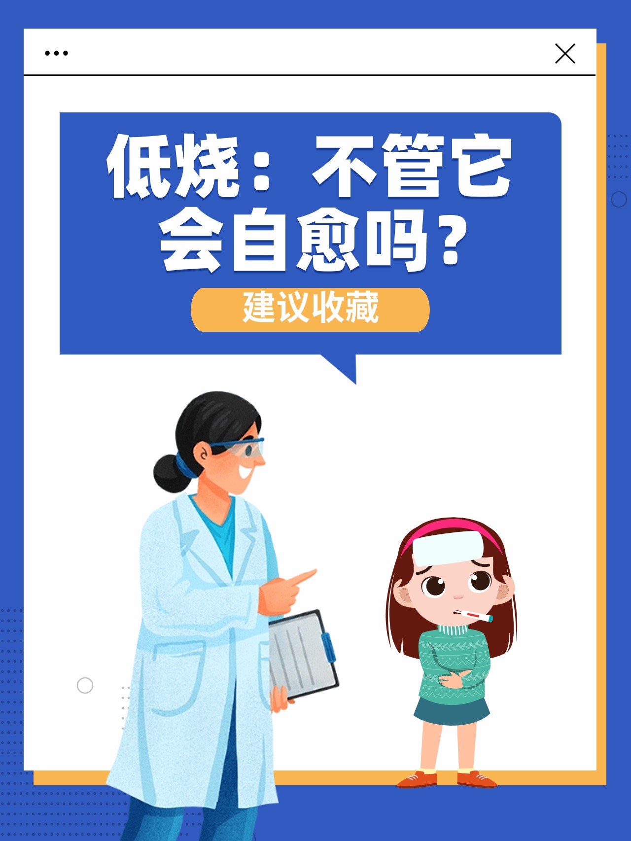 低烧:不管它,会自愈吗?  今天我要给大家普及一下关于低烧的知识.