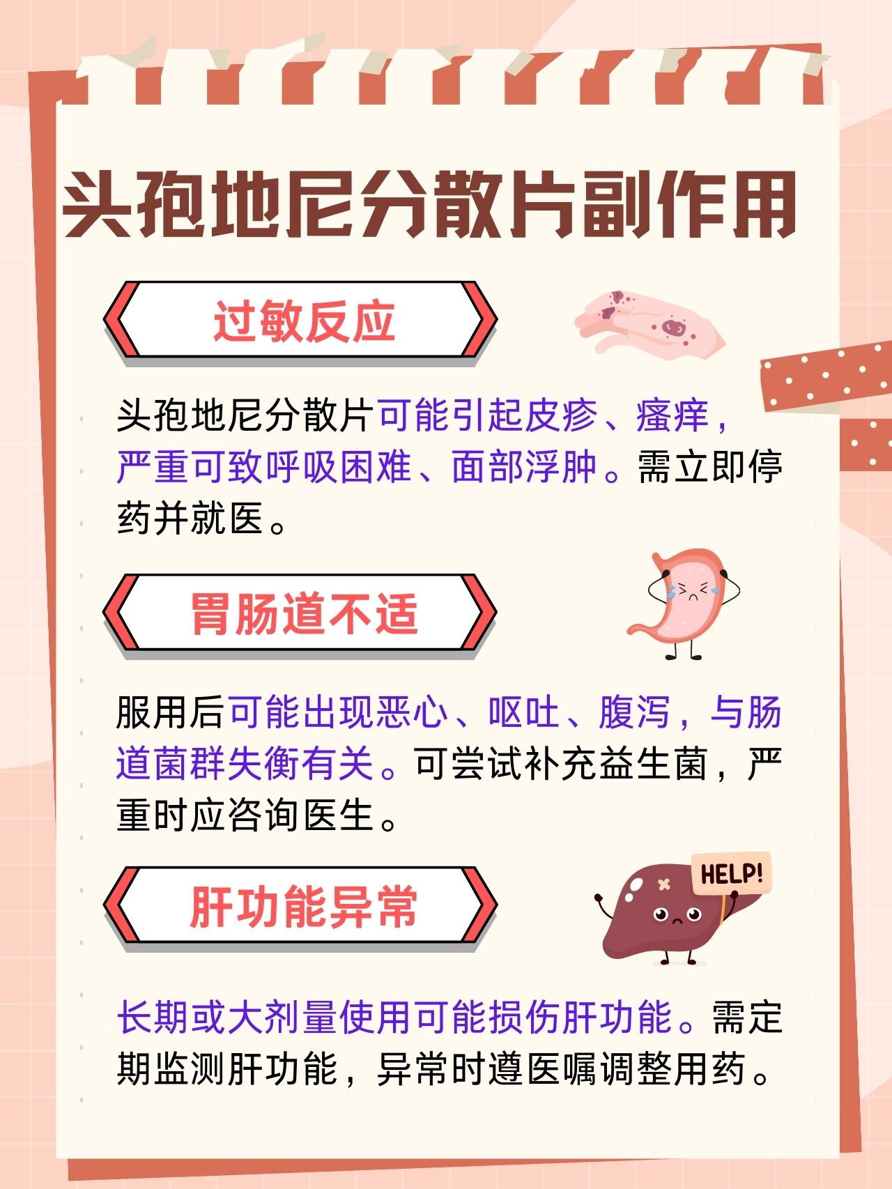 头孢地尼分散片常见副作用及处理方法