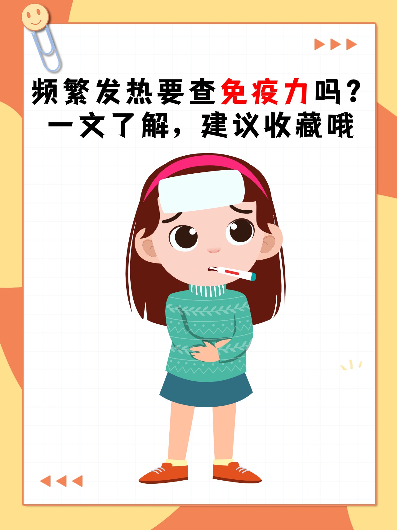频繁发热要查免疫力吗?