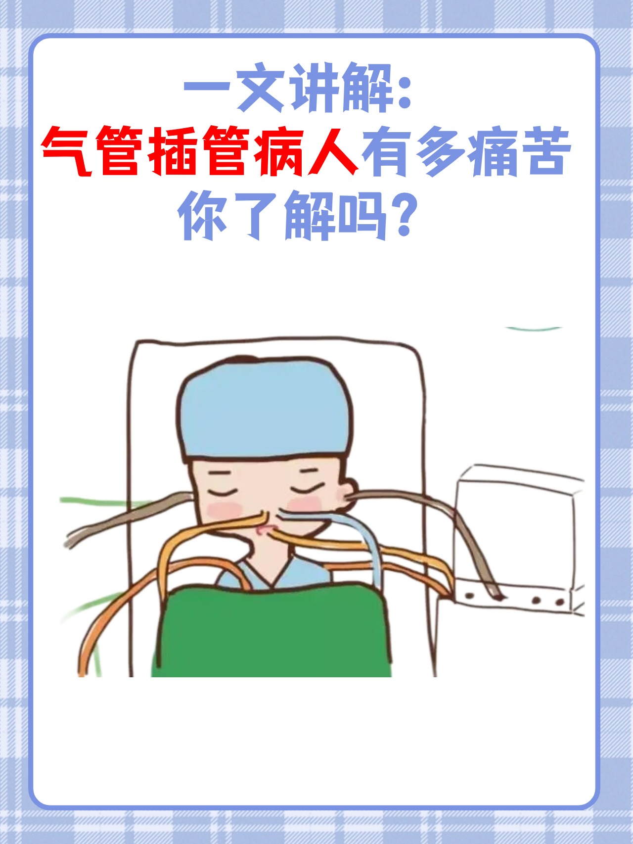 气管插管卡通图片气管插管病人插管治疗意味着什么插管病人疼痛大咯血