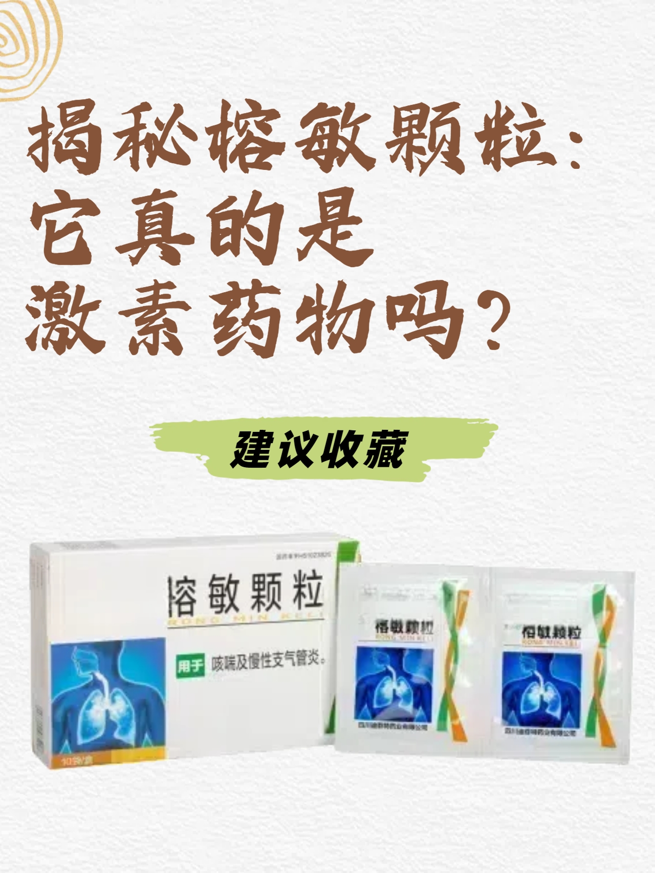 最近听到不少朋友在讨论榕敏颗粒,都好奇它是否含有激素成分