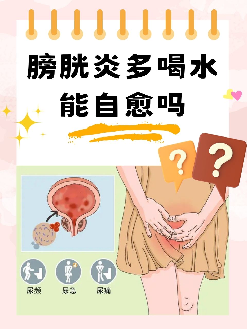 膀胱炎多喝水能自愈吗