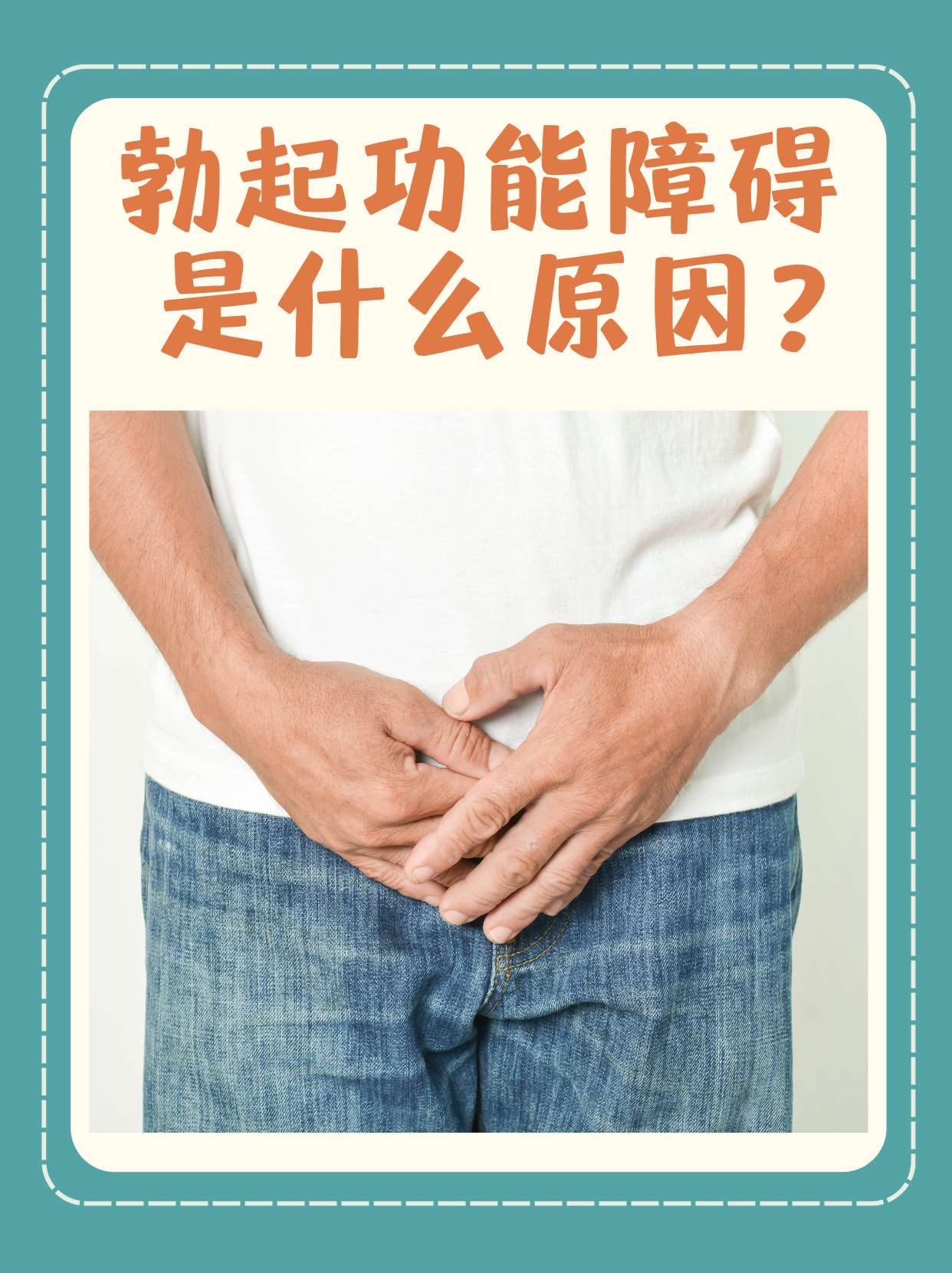 勃起功能障碍是什么原因?