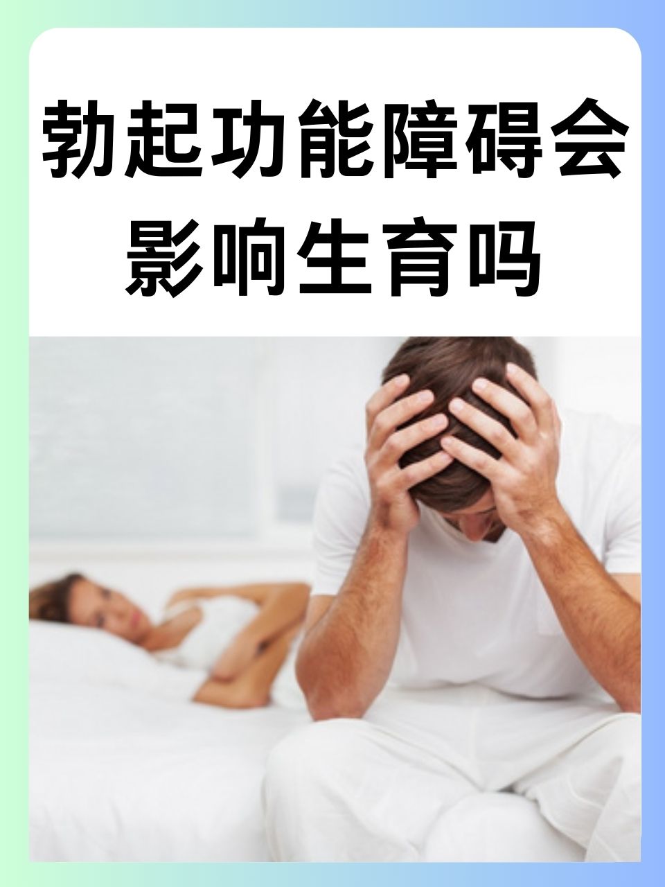 勃起功能障碍会影响生育吗 勃起功能障碍是一种常见的男性性功能障碍