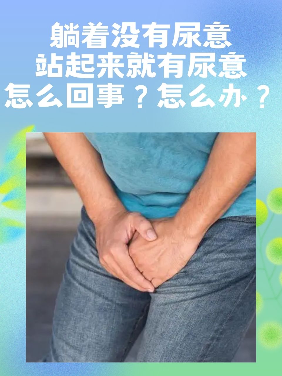 为什么刚小便完又有尿意