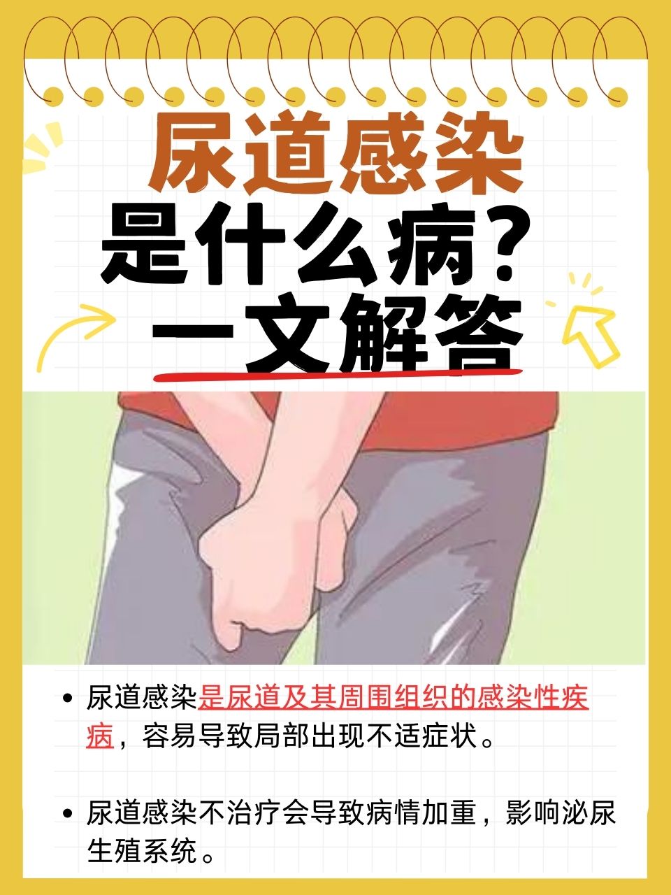 尿道感染是什么病?
