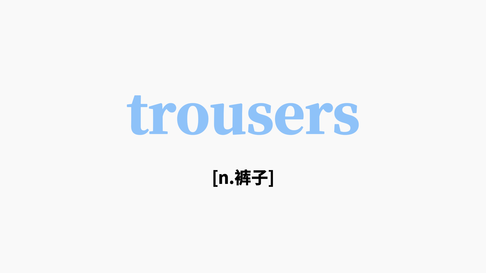 trousers-/trazrz/ n