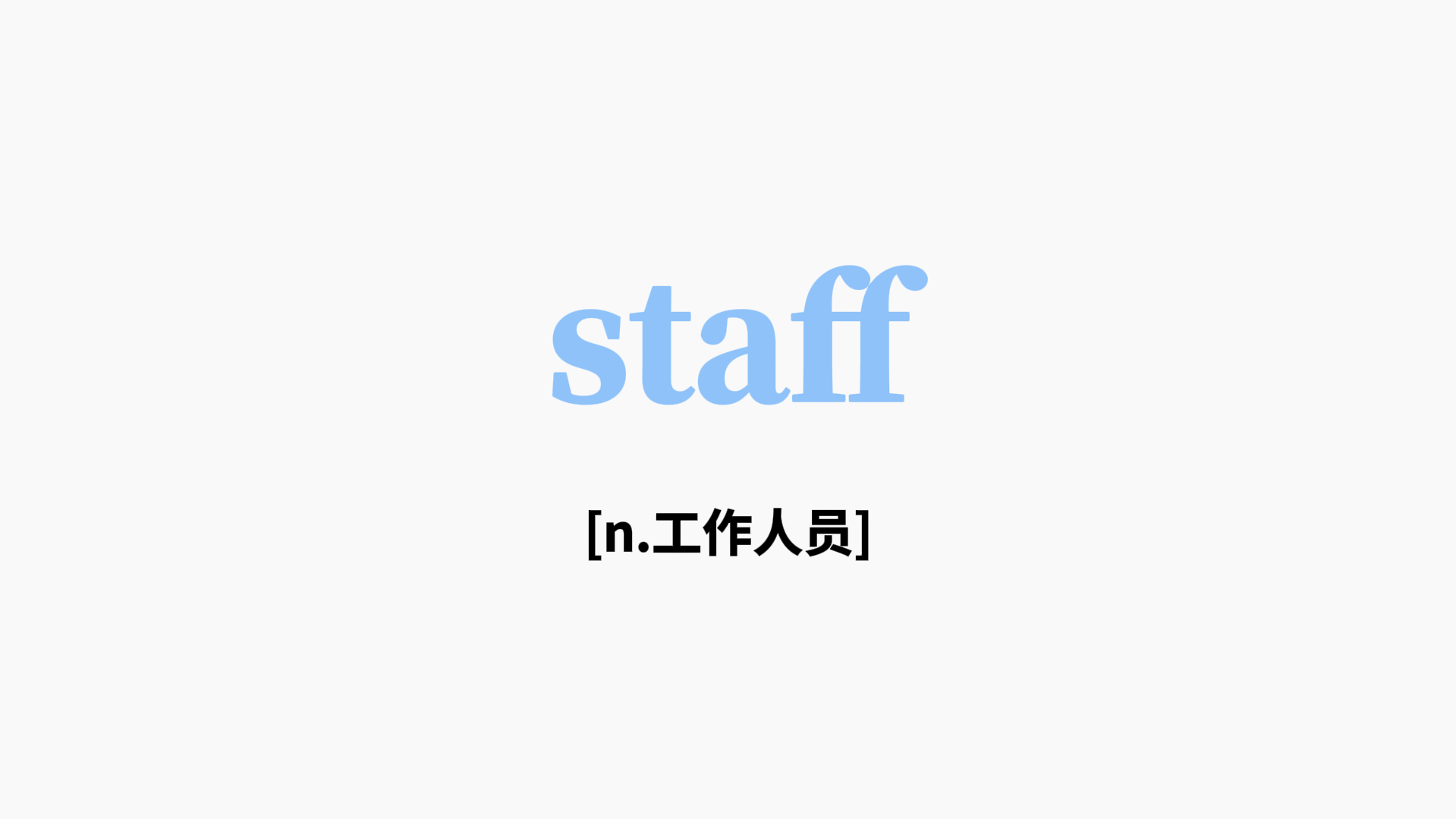 staff复数图片