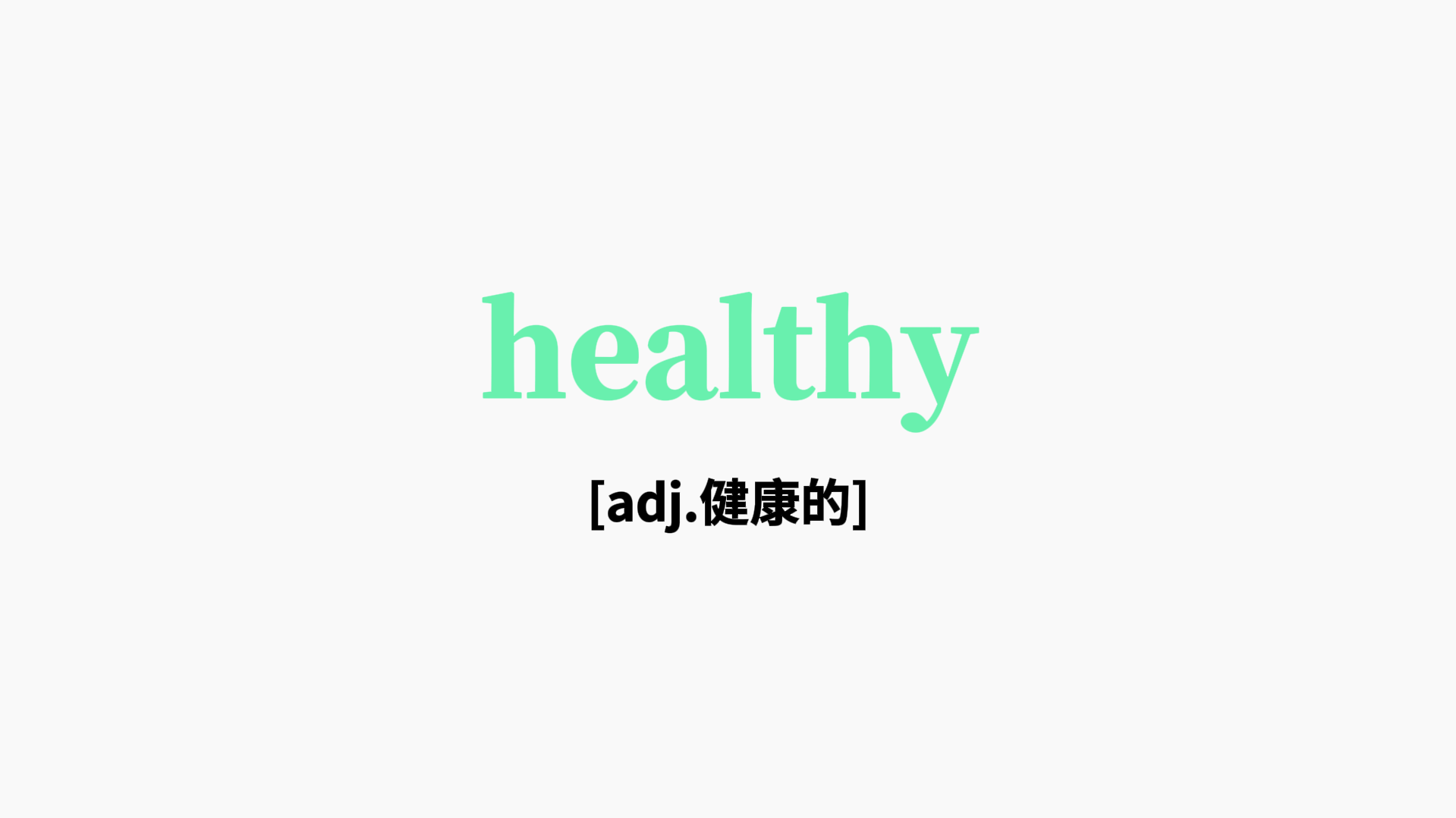 读healthy英语单词怎么读healthy的l要大写还是要小写健康英文图片