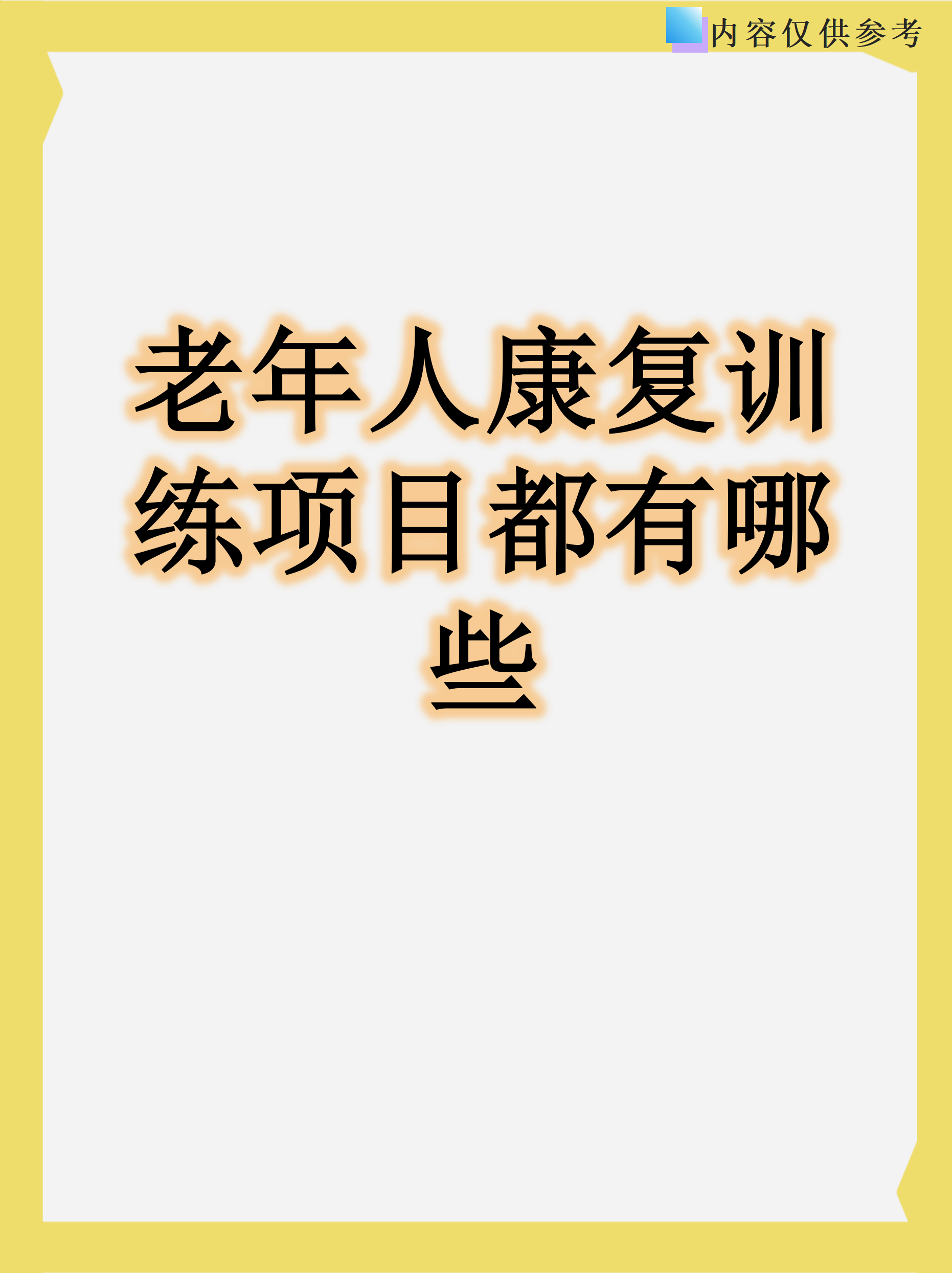 关于地坛医院老年人看病代挂号康复训练专业指导,恢复效果更佳的信息 关于地坛医院老年人看病代挂号康复训练专业指导,恢复效果更佳的信息