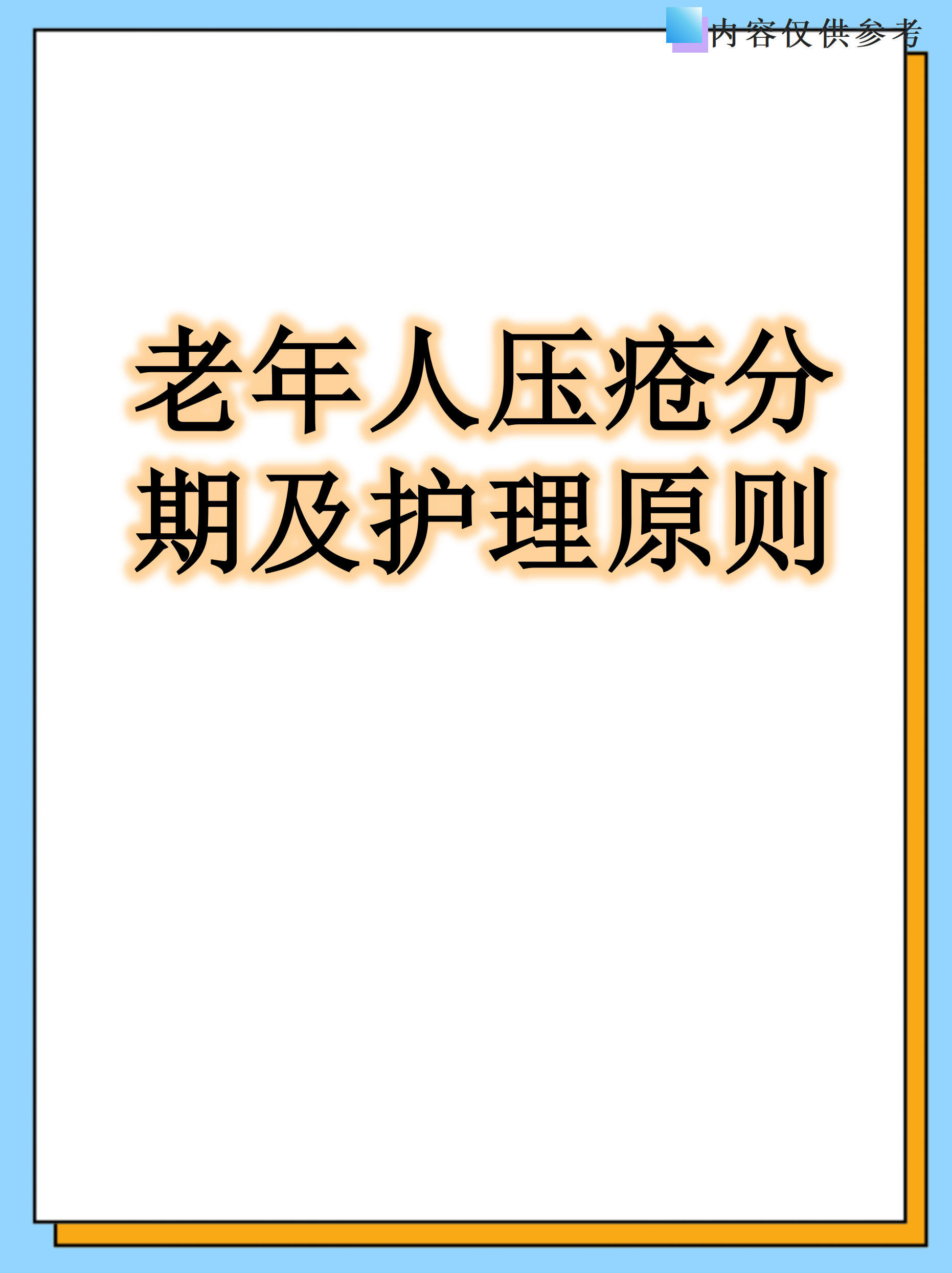 老年人压疮分期及护理原则