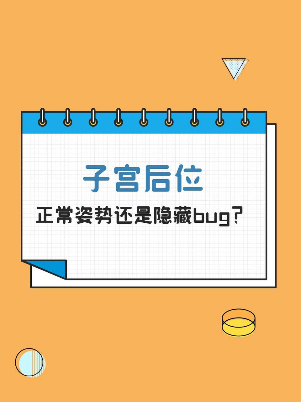 今天,这里就跟大家聊一聊这个话题,希望那些对子宫后位