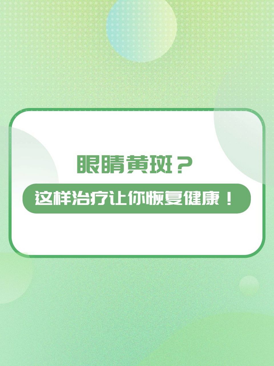 眼睛有黄斑怎么治疗图片