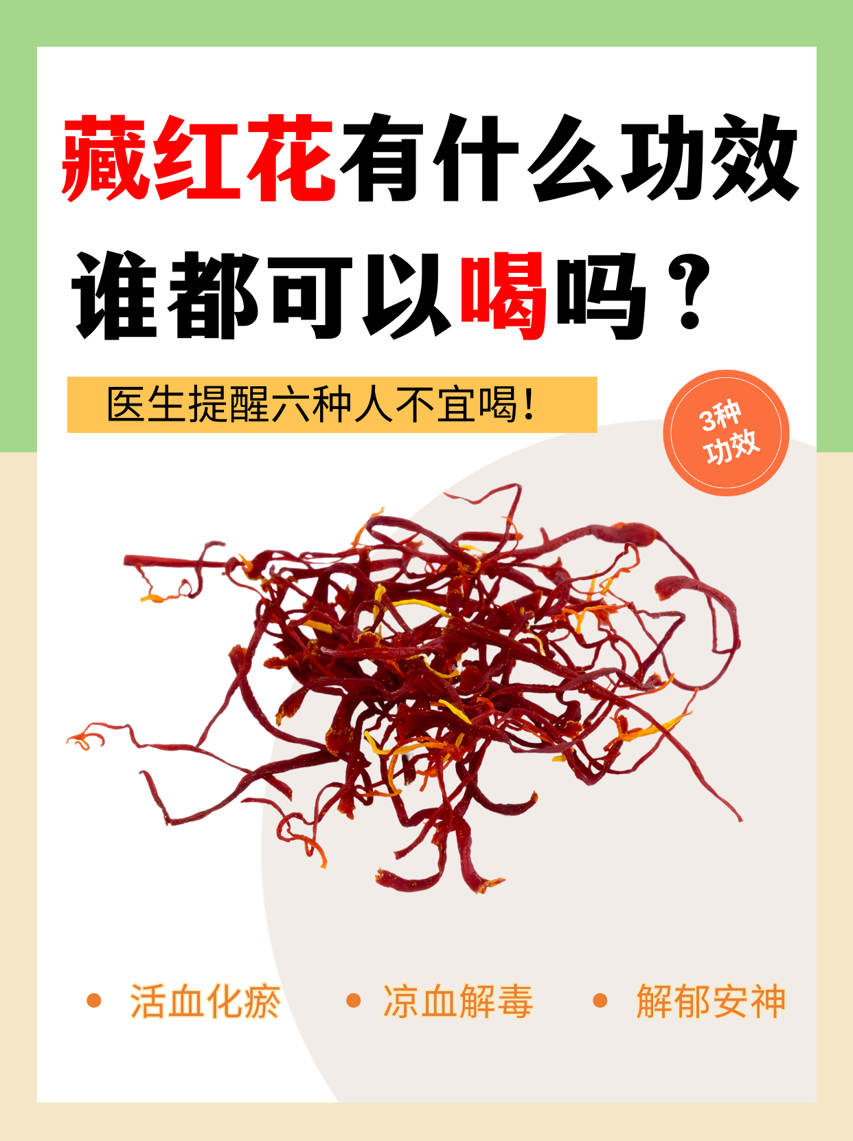 藏红花有什么功效?谁都可以喝吗?医生提醒六种人不宜喝!