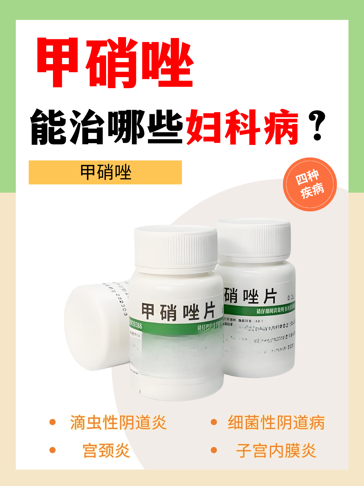 妇科反反复复!甲硝唑到底能治哪些妇科病?用对症状是关键!