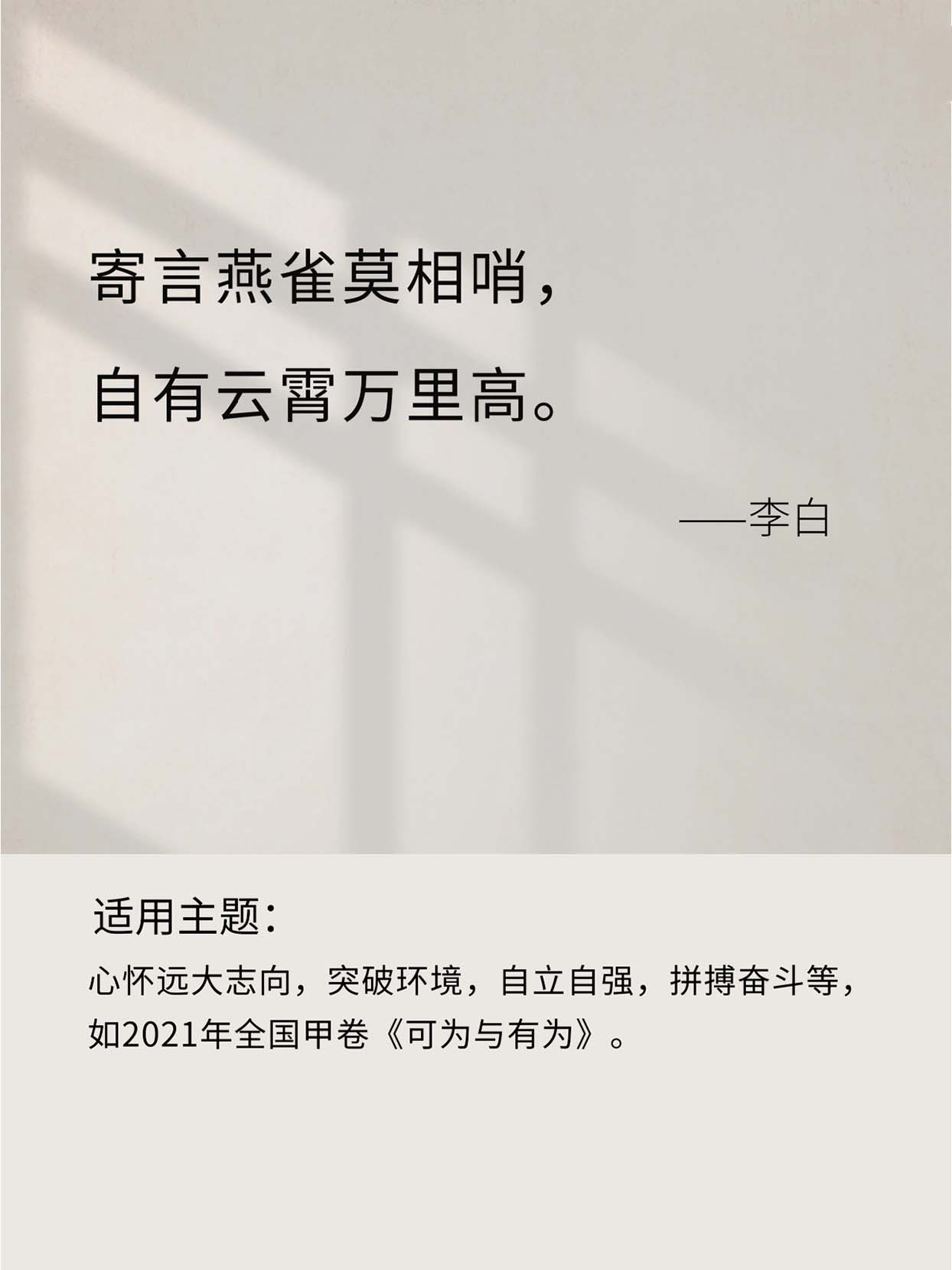 寄言燕雀莫相哨自有云霄万里高