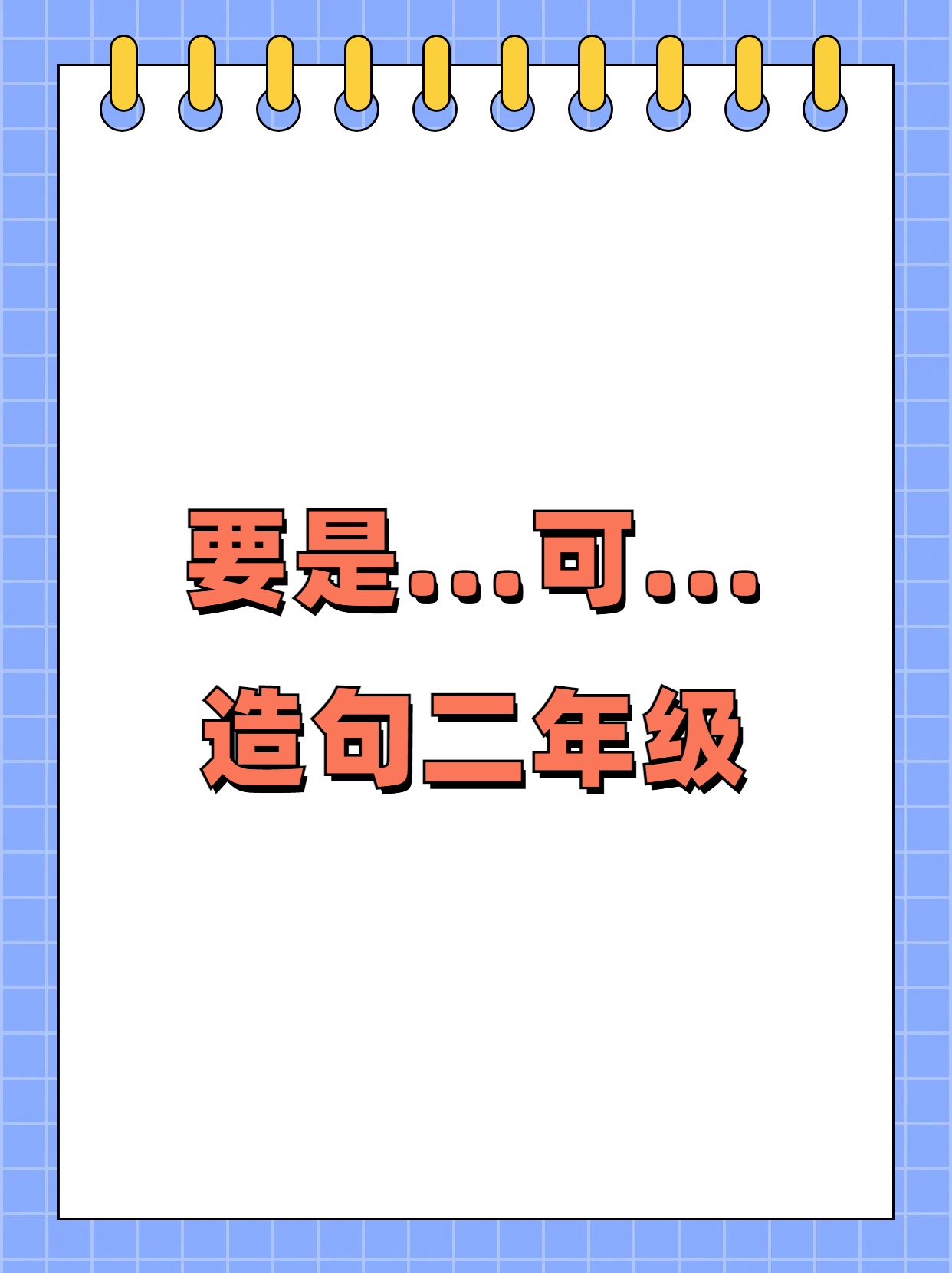 可. 造句二年级