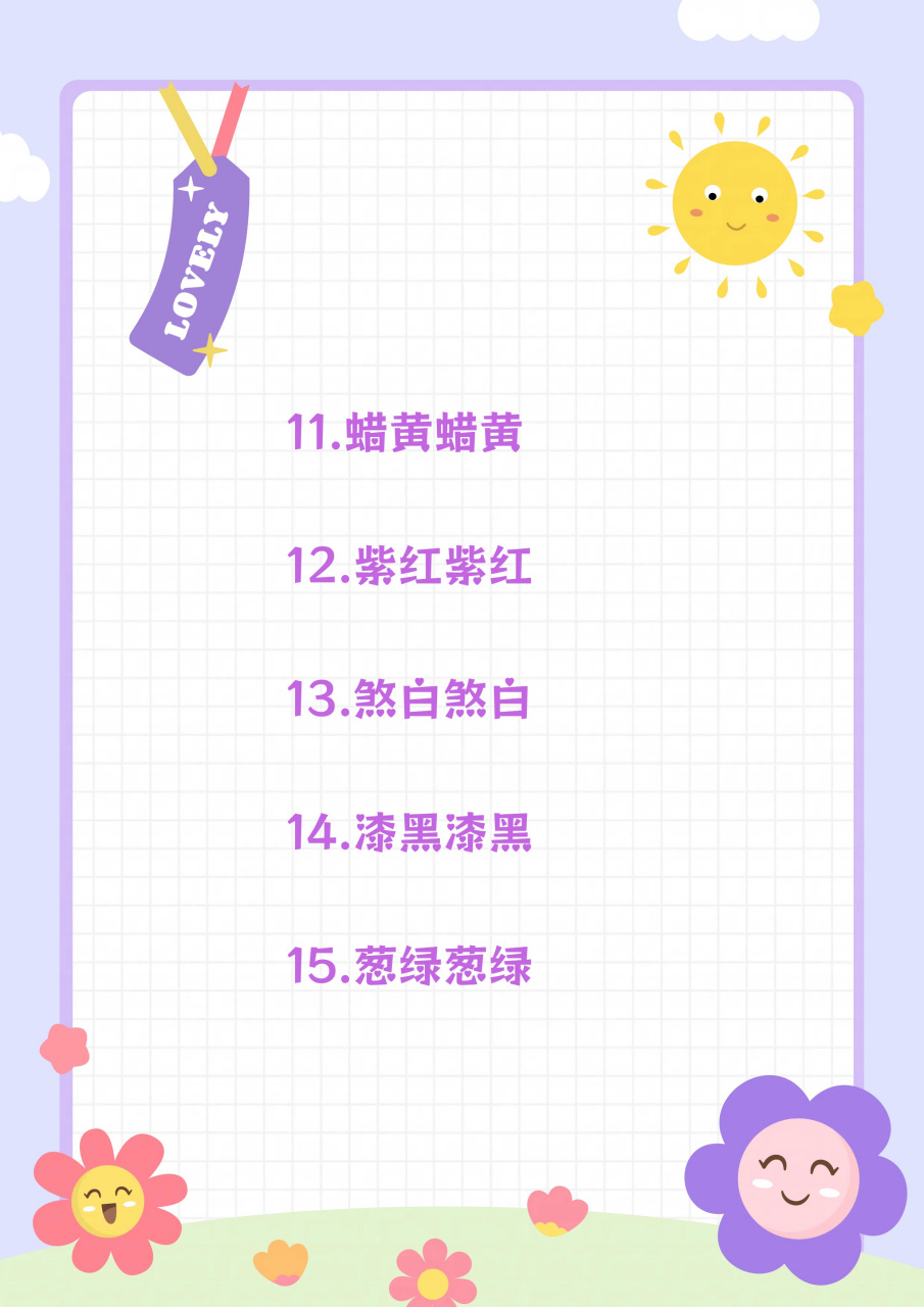 abab颜色的词语大全(赶紧收藏)  今天我给小侄子整理颜色的 abab 式