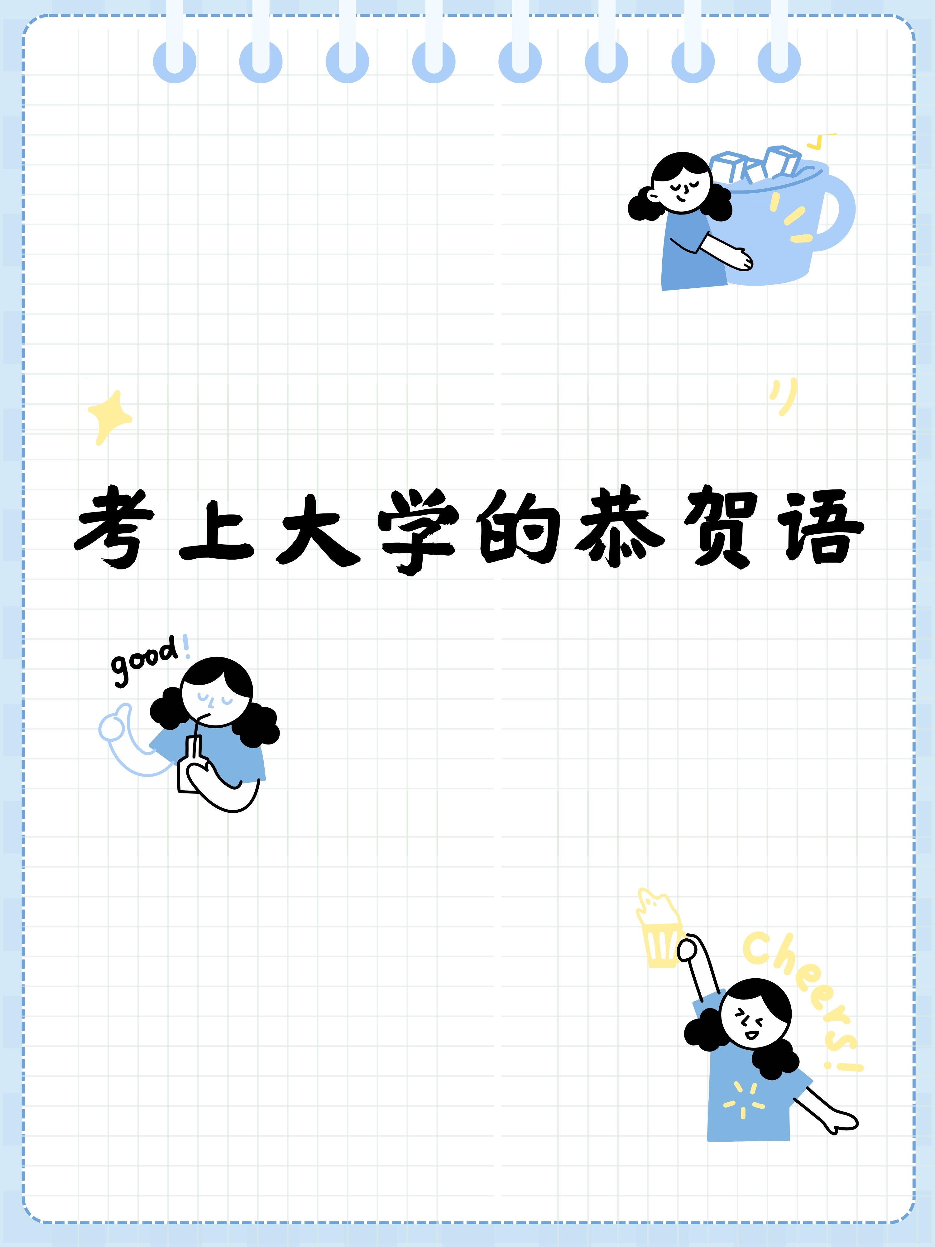 恭喜你踏入大学的神圣殿堂,愿你在这里绽放青春的光芒,收获知识与